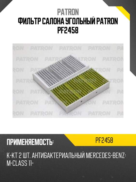 Фильтр салона угольный patron pf2458