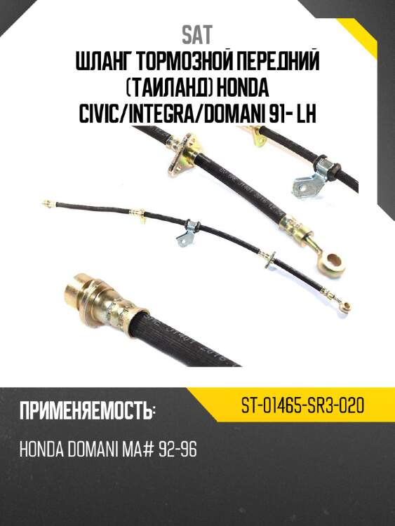 Шланг тормозной передний таиланд honda civic sat st-01465-sr3-020