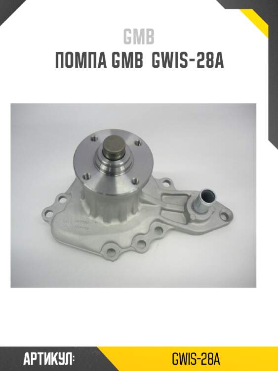 Помпа gmb  gwis-28a