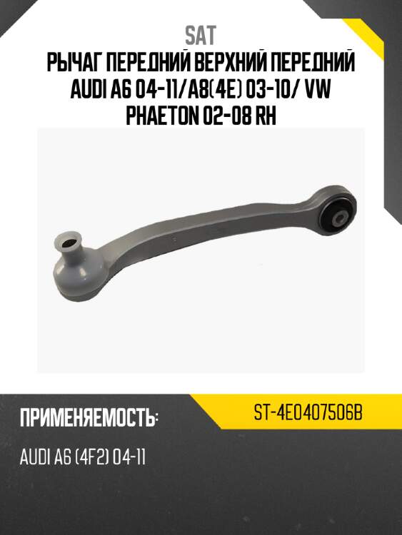 Рычаг передний верхний передний audi a6 04-11 sat st-4e0407506b
