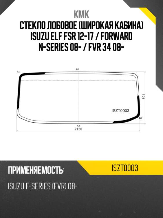 Стекло лобовое широкая кабина isuzu elf fsr 12-17  kmk iszt0003
