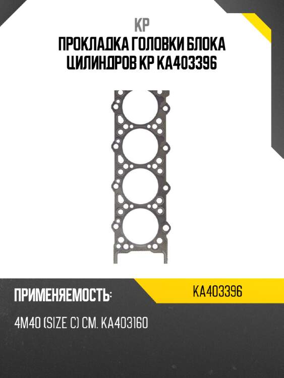Прокладка головки блока цилиндров kp ka403396