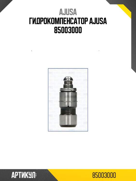 Гидрокомпенсатор ajusa 85003000