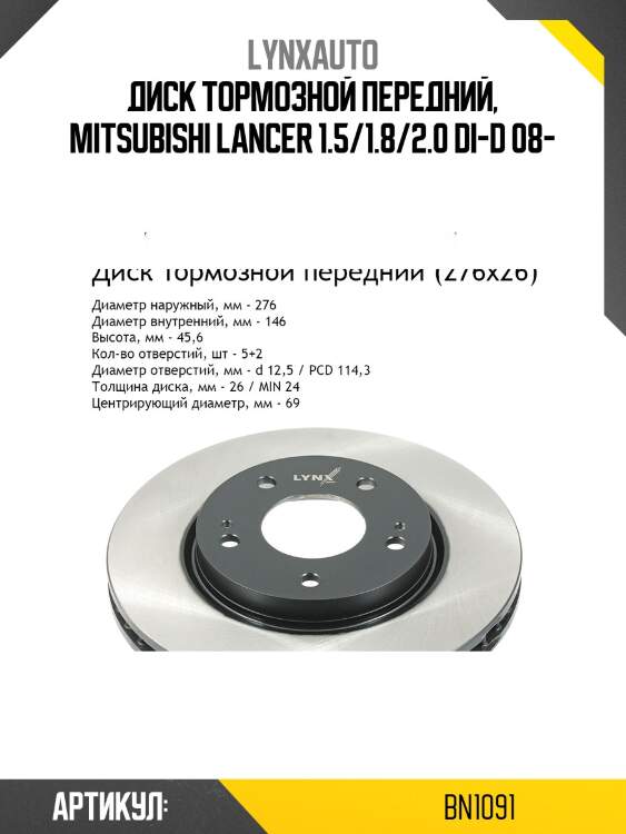 Диск тормозной вентилируемый (276x26) | перед | lynxauto bn1091