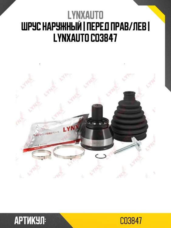 Шрус наружный | перед прав/лев | lynxauto co3847