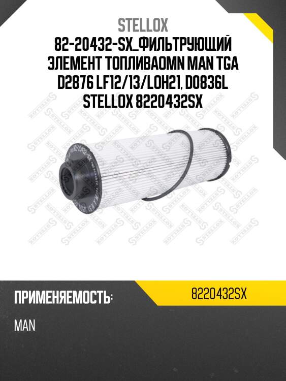 Фильтрующий элемент топлива,omn man tga d2876 lf12/13/loh21, d0836lf44, d2866luh