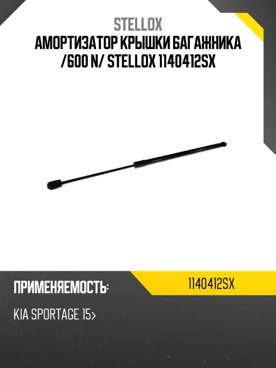 Амортизатор крышки багажника /600 n/ stellox 1140412sx