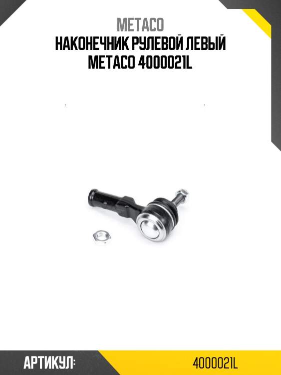 Наконечник рулевой левый metaco 4000021l