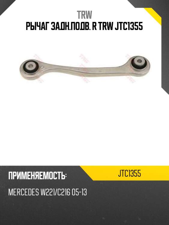 Рычаг задн.подв. r trw jtc1355