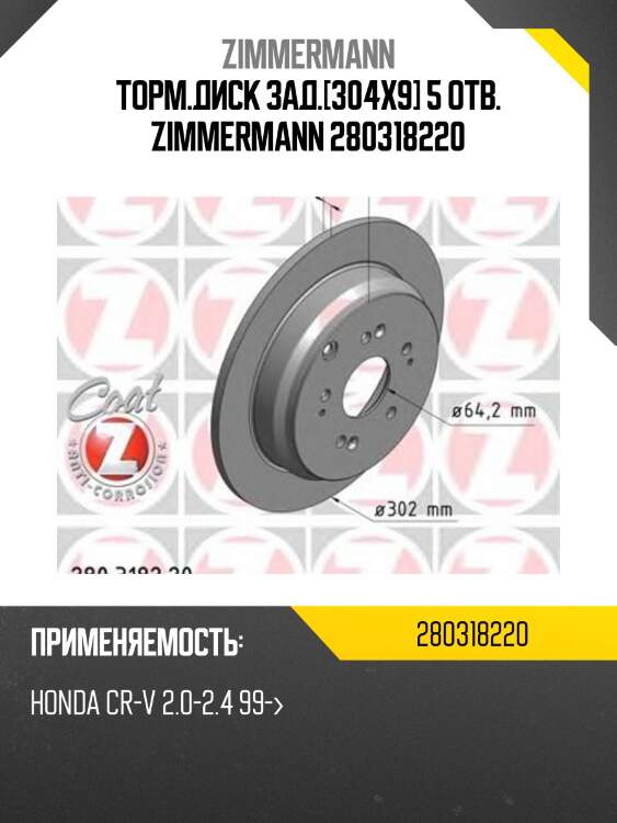 Торм.диск зад.[304x9] 5 отв. zimmermann 280318220