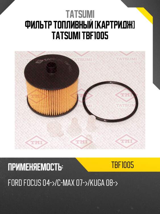 Фильтр топливный [картридж] tatsumi tbf1005