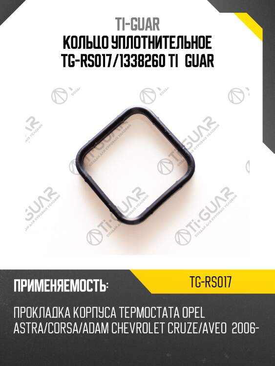 Кольцо уплотнительное tg-rs017/1338260 ti•guar