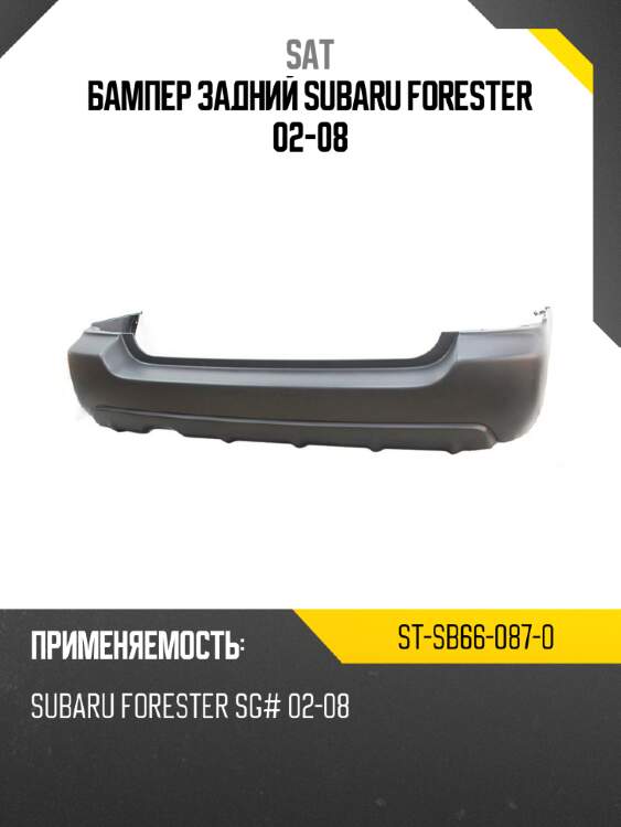 Бампер задний subaru forester 02-08 sat st-sb66-087-0