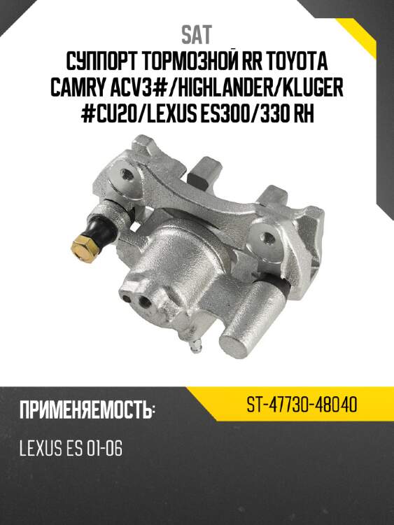 Суппорт тормозной rr toyota camry acv3# sat st-47730-48040