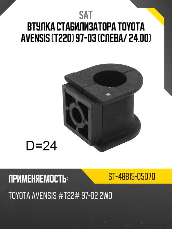 Втулка стабилизатора toyota avensis t220 97-03 слева sat st-48815-05070