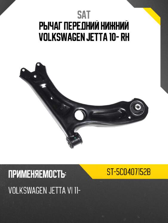 Рычаг передний нижний volkswagen jetta 10- rh sat st-5c0407152b