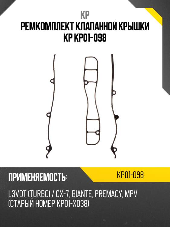 Ремкомплект клапанной крышки kp kp01-098