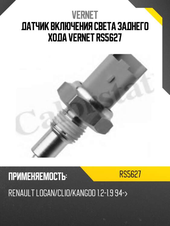 Датчик включения заднего хода vernet rs5627