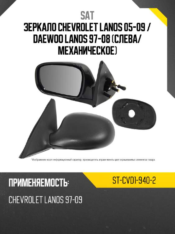 Зеркало chevrolet lanos 05-09  sat st-cvd1-940-2