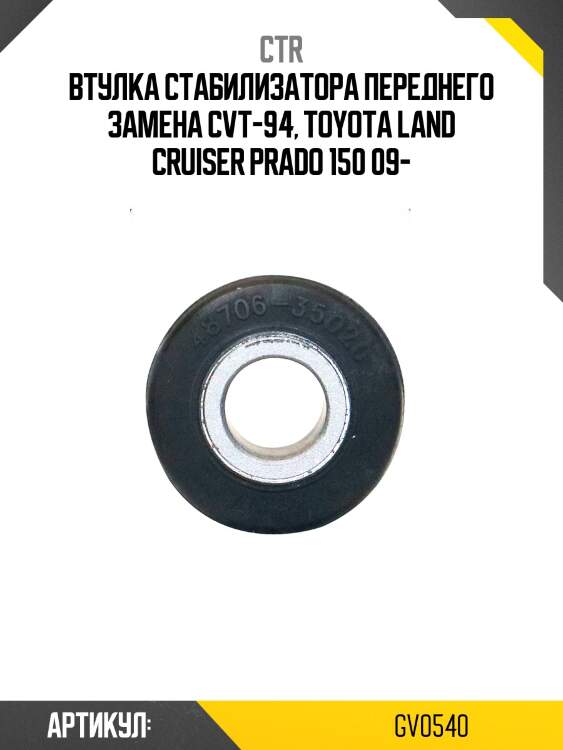 Втулка переднего стабилизатора (старый арт. cvt-94) gv0540 ctr