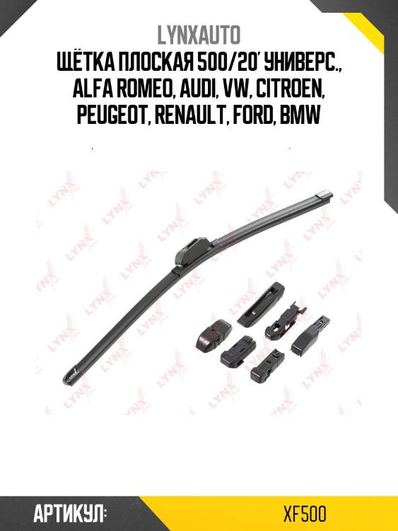 Щетка стеклоочистителя бескаркасная 500 мм lynxauto xf500