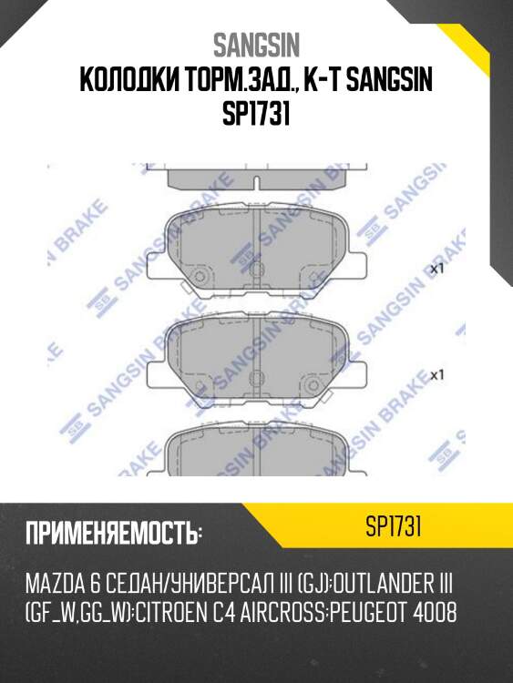 Колодки тормозные дисковые mazda 6, mitsubishi outlander 2.0/2.4i 12 sp1731 sangsin