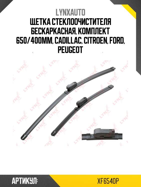 Щетка стеклоочистителя бескаркасная, комплект 650/400мм, cadillac, citroen, ford, peugeot