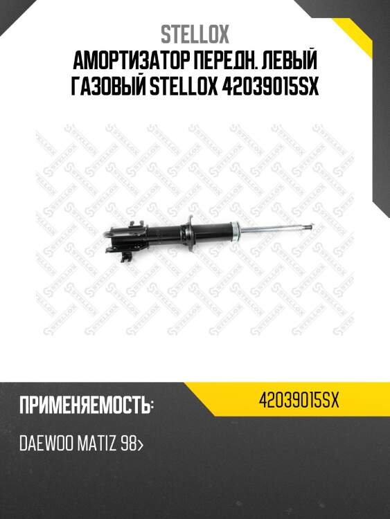 Амортизатор передн. левый газовый stellox 42039015sx