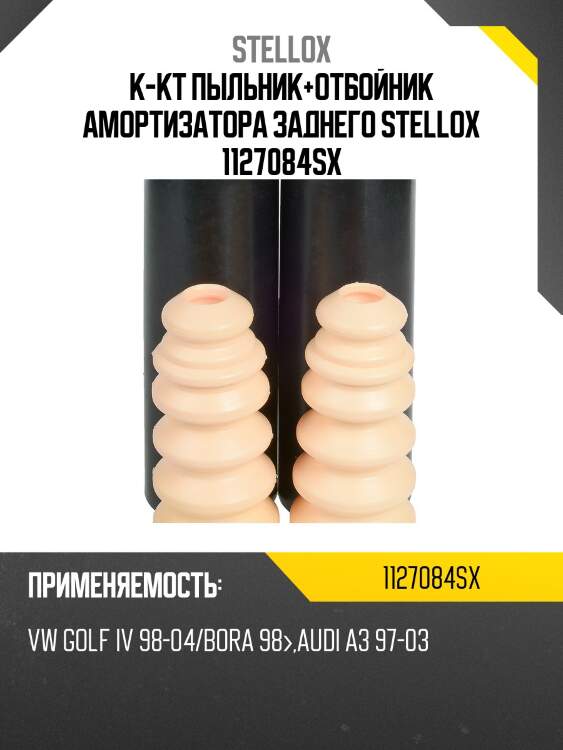 К-кт пыльник+отбойник амортизатора заднего stellox 1127084sx