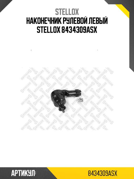 Наконечник рулевой левый stellox 8434309asx