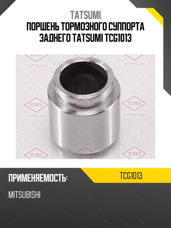 Поршень тормозного суппорта заднего tatsumi tcg1013