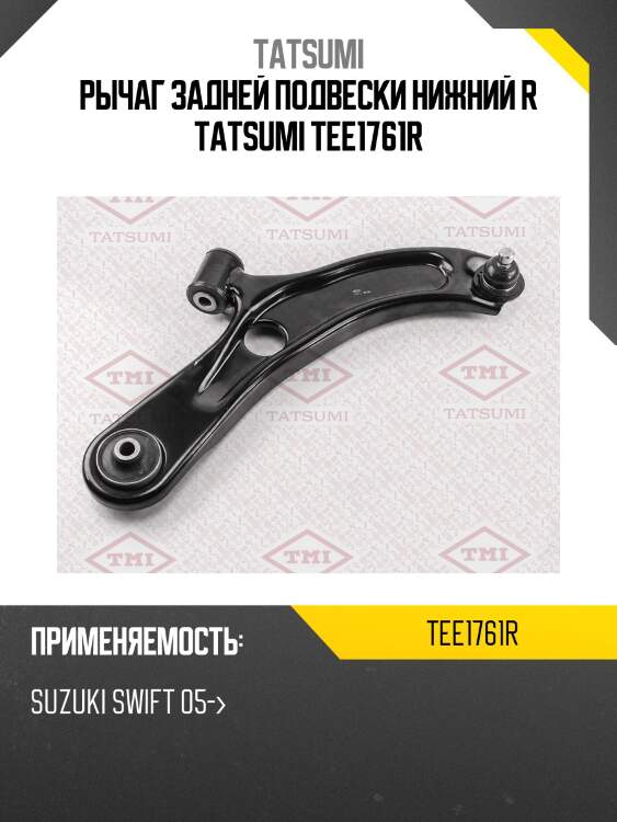 Рычаг задней подвески нижний r tatsumi tee1761r