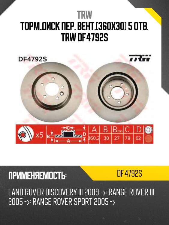 Торм.диск пер. вент.[360x30] 5 отв. TRW DF4792S