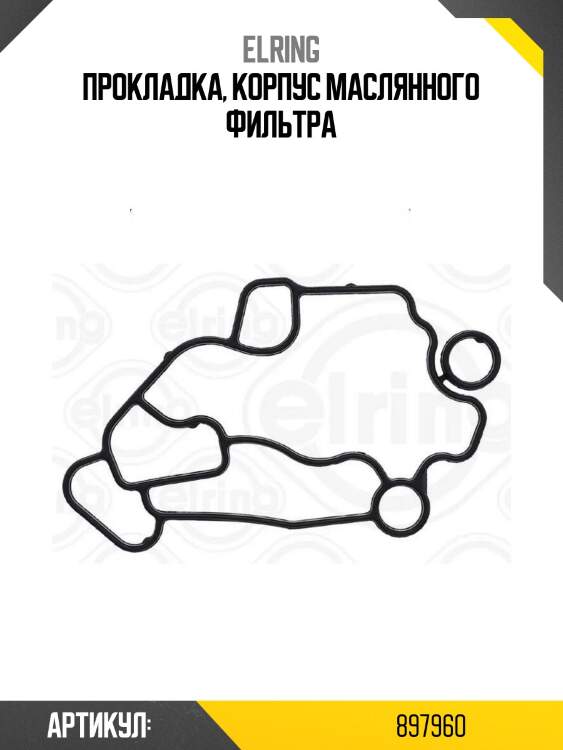 Прокладка, корпус маслянного фильтра