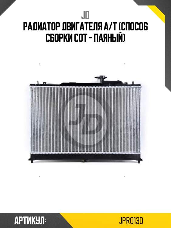 Радиатор двигателя a/t (способ сборки сот - паяный)