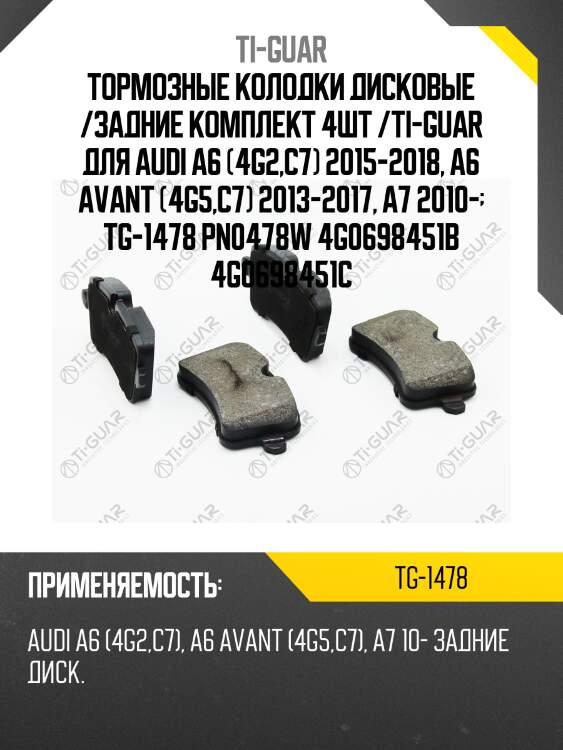 Тормозные колодки дисковые /задние комплект 4шт /ti-guar для audi a6 (4g2,c7) 2015-2018, a6 avant (4g5,c7) 2013-2017, a7 2010-  tg-1478 pn0478w 4g0698451b 4g0698451c