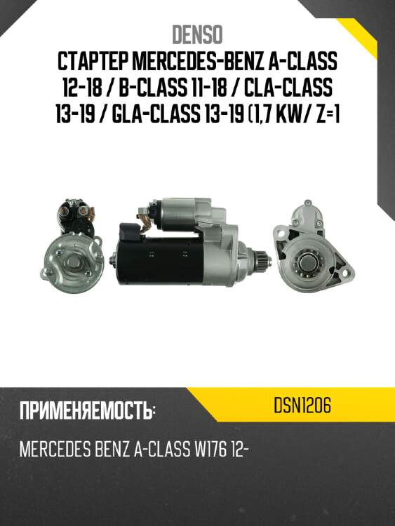 Стартер mercedes-benz a-class 12-18  denso dsn1206