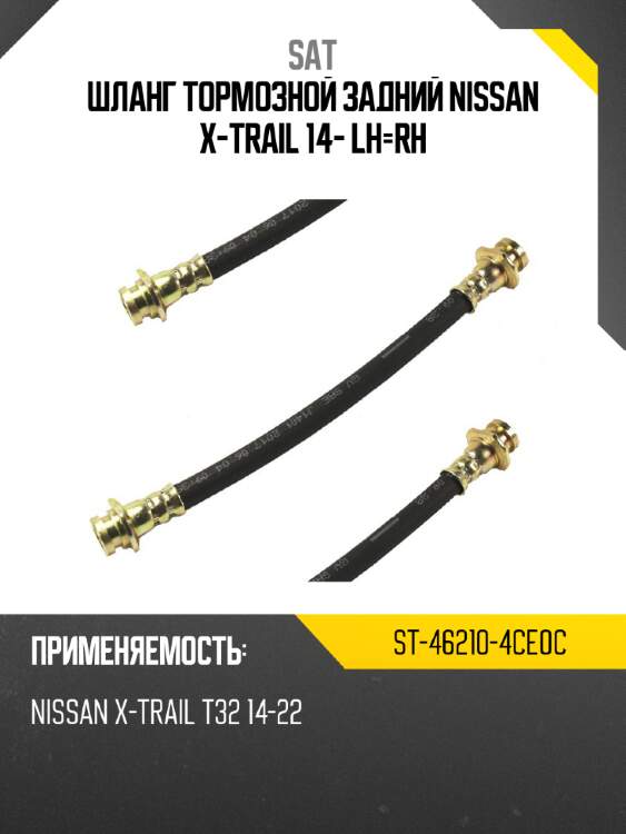 Шланг тормозной задний nissan x-trail 14- lh-rh sat st-46210-4ce0c