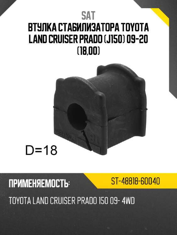 Втулка стабилизатора toyota land cruiser prado j150 09-20 18,00 sat st-48818-60040