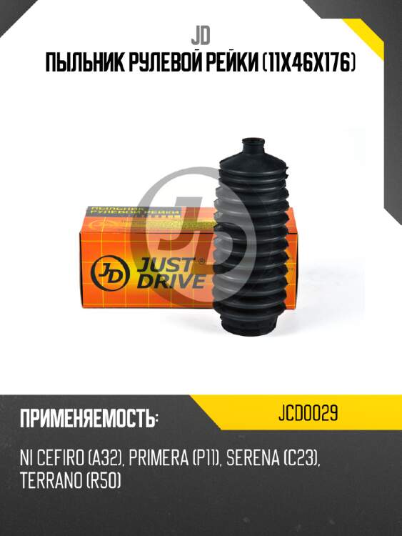 Пыльник рулевой рейки (11x46x176) JD JCD0029