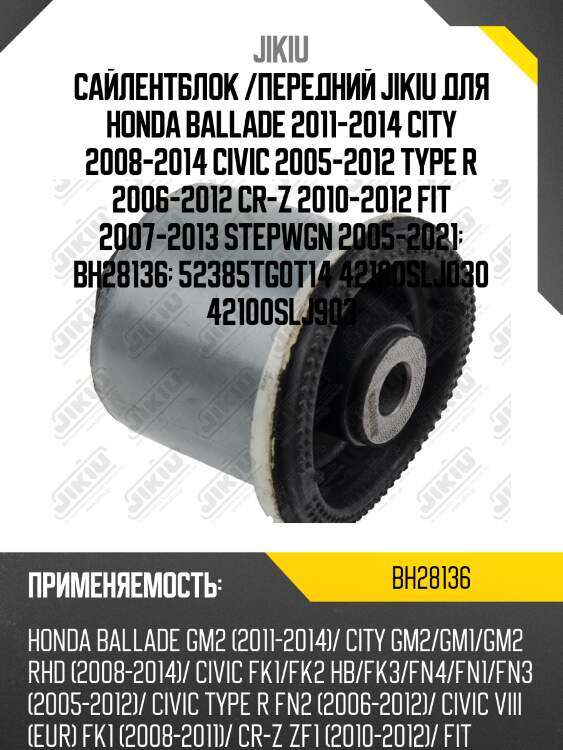 Сайлентблок задн балки honda civic 06-12, jazz 09-14 bh28136 jikiu