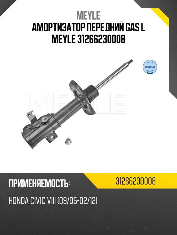 Амортизатор передний gas l meyle 31266230008