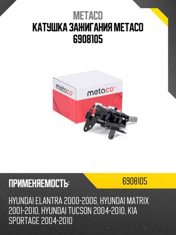 Катушка зажигания metaco 6908105