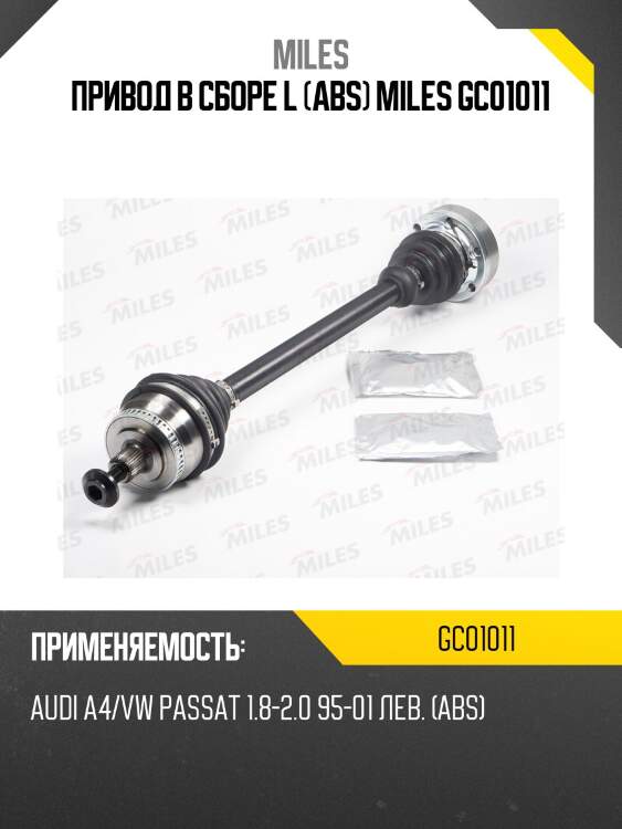Привод в сборе l (abs) miles gc01011