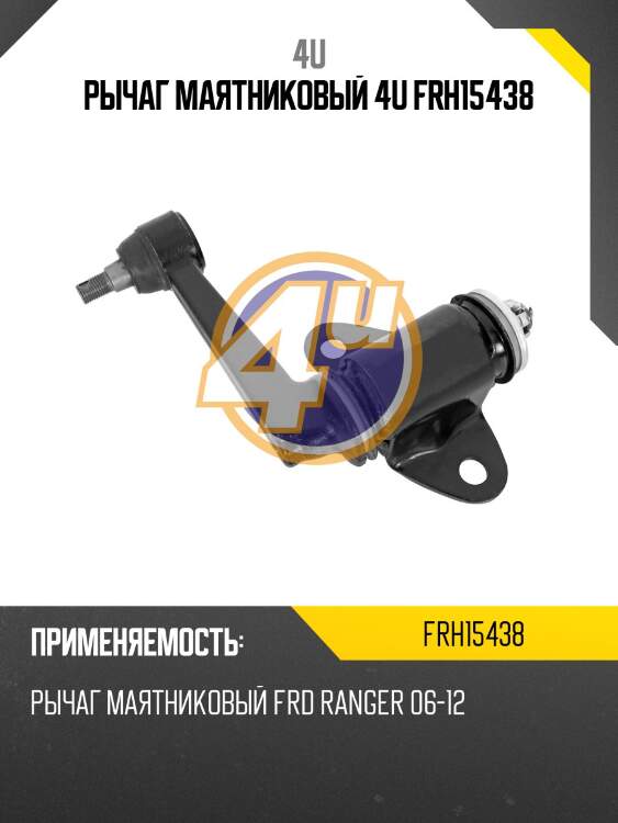 Рычаг маятниковый 4u frh15438