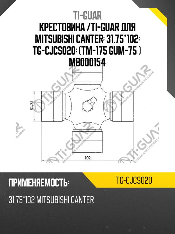 Крестовина /ti-guar для mitsubishi canter  31.75*102  tg-cjcs020  (tm-175 gum-75 )  mb000154