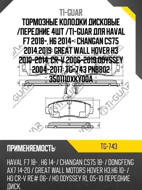 Тормозные колодки дисковые /передние 4шт /ti-guar для haval f7 2018-, h6 2014-  changan cs75 2014,2019  great wall hover h3 2010-2014, cr-v 2006-2019 odyssey 2004-2017  tg-743 pn8802 3501110xky00a