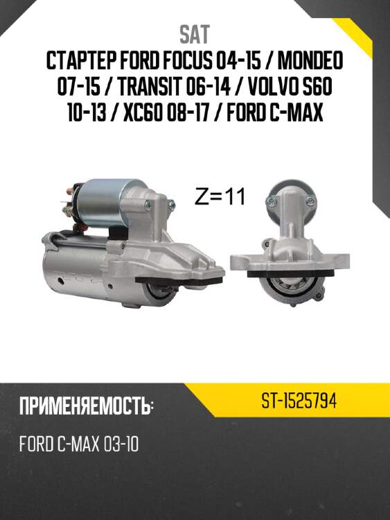 Стартер ford focus 04-15  sat st-1525794