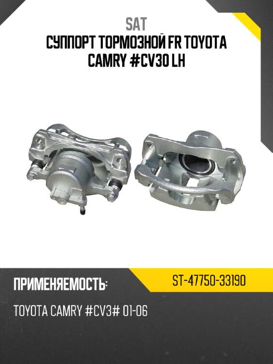 Суппорт тормозной fr toyota camry #cv30 lh sat st-47750-33190