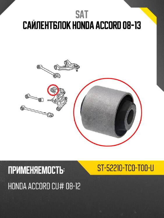Сайлентблок honda accord 08-13 sat st-52210-tc0-t00-u